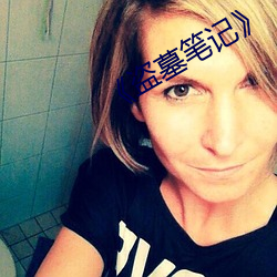 《盗(盜)墓(墓)笔记¡·