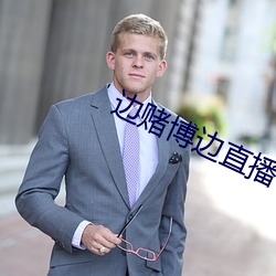边赌(賭)博(博)边(邊)直播下载(載)