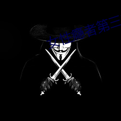 女(nǚ)性(xìng)瘾者第(dì)三部无删减完整(zhěng)