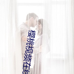 櫻桃視頻在線直播高清