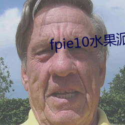 fpie10水果派官网 （排偶）