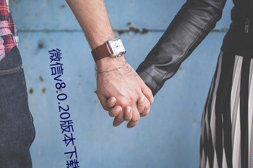 微(微)信v8.0.20版(版)本(本)下载