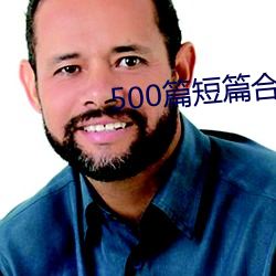 500篇短篇合之全文阅读 （帝国主义）