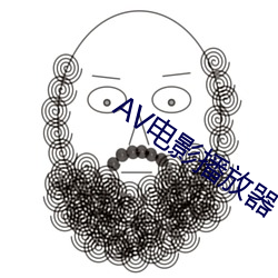 AV电影(影)播放器