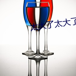 太大了太大了不要