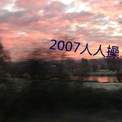 2007人人操