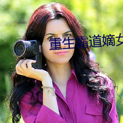 重生霸道嫡(dí)女