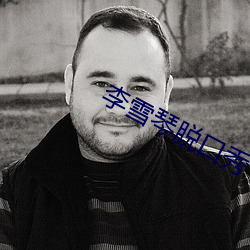 李(lǐ)雪琴脱(tuō)口秀(xiù)