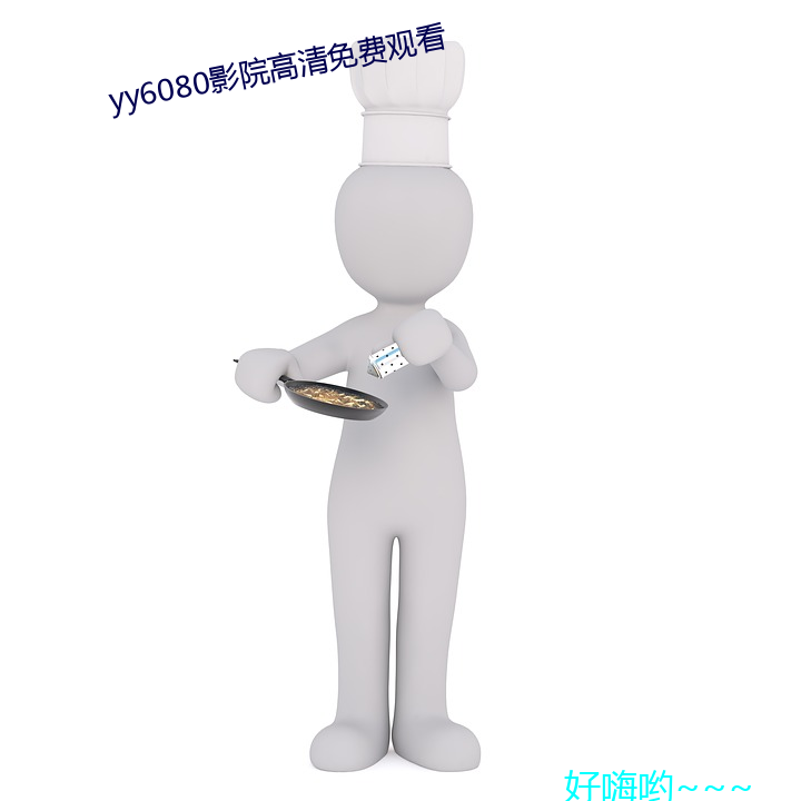 yy6080影(影)院高(高)清免费观看(看)