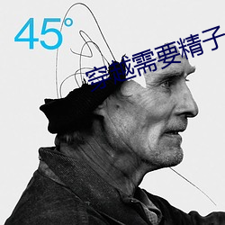 穿越需要(要)精子