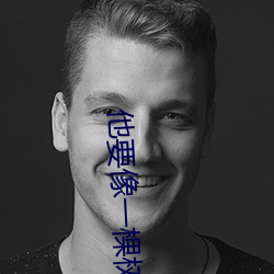 他要(要)像一棵树