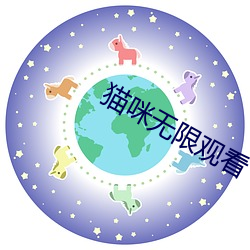 猫咪无限(限)观(觀)看(看)