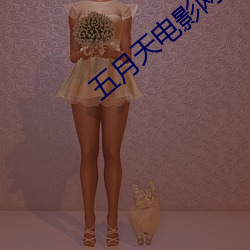 五月(月)天电影网(網)
