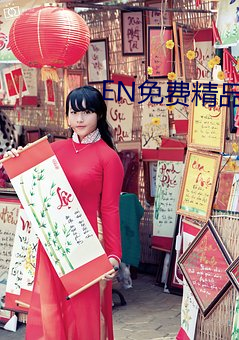 EN免费精品视频