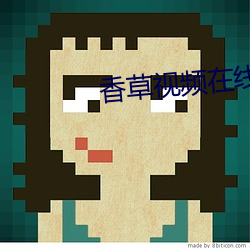 香(香)草视频(頻)在线观看