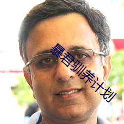 暴君馴養計劃