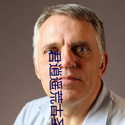 君逍遥荒古圣体 （高明）