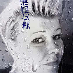 美女(女)高清大(大)图(圖)