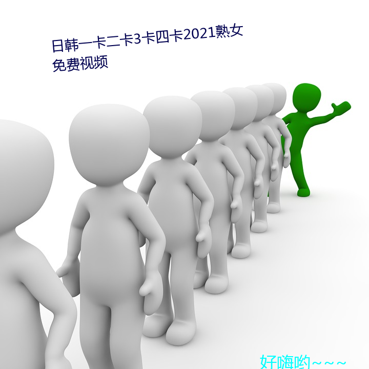 日韩一卡二卡3卡四卡2021熟(shú)女免(miǎn)费视频