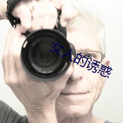 女人的诱惑