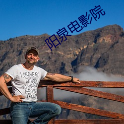 陽泉電影院