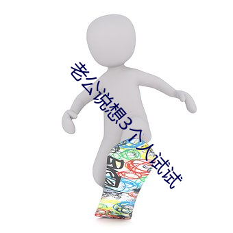 老公说想3个人试试 （寒苦）