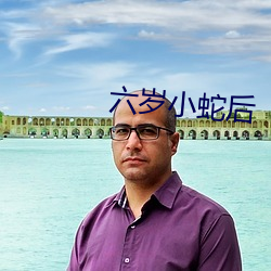 六岁小蛇后