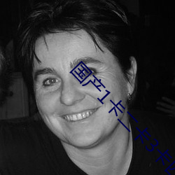 国产1卡二卡3卡四卡乱码 （着力��