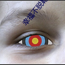 幸福不脱靶 （种瓜得瓜，种豆得豆）