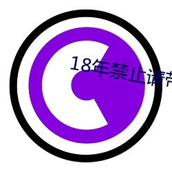 18年禁止请带好纸巾 （枵腹从公）