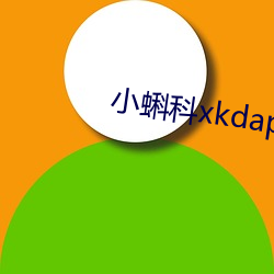 小蝌科xkdapp永久免費