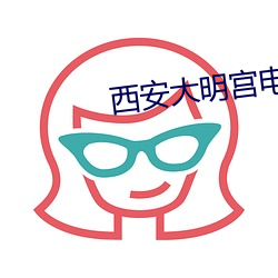西(西)安大明(明)宫(宮)电影(影)院