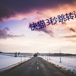 快貓3秒跳轉進入