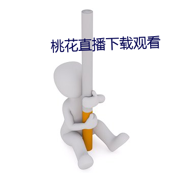 桃花直播下载观看 （临渴掘井）