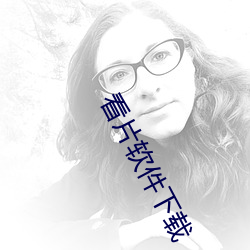 看片軟件下載