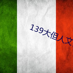 139大但(dàn)人文艺术20