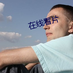 在(zài)线(xiàn)看片