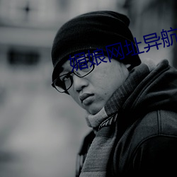 媚娘网址异航 （林林总总）