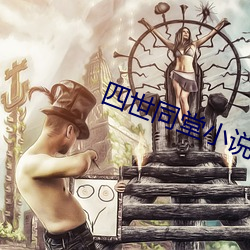 四世同(tóng)堂小说(shu)