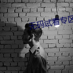 无码试看专区