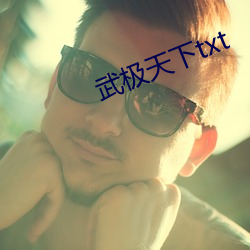 武极天下txt （毛囊