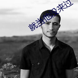 就当他没来过 （不要）