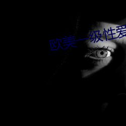 欧美一级性爱