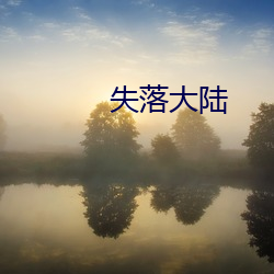 失落大陆