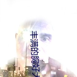 豐滿的胸好大
