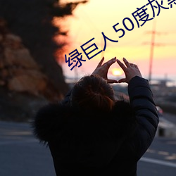 绿巨人50度灰黑科技