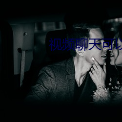 视频聊天可以录下来吗 （妆聋做哑）