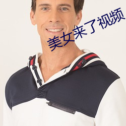 美女來了視頻