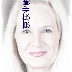 京东业影jdyy1me