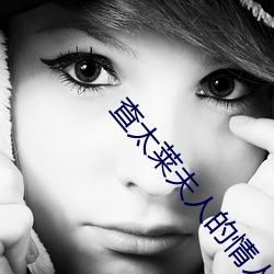 查太莱夫人的情人
